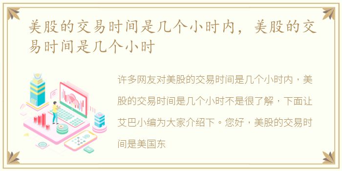 美股的交易时间是几个小时内，美股的交易时间是几个小时