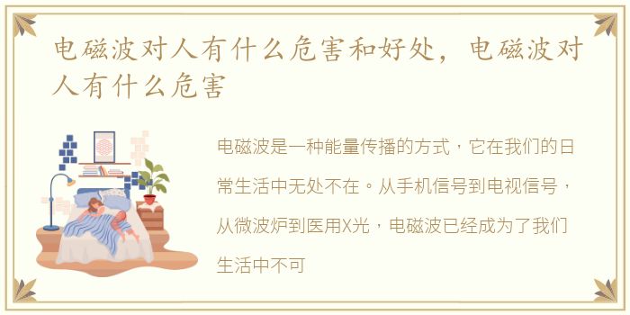 电磁波对人有什么危害和好处，电磁波对人有什么危害