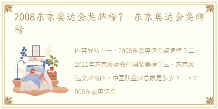2008东京奥运会奖牌榜？ 东京奥运会奖牌榜