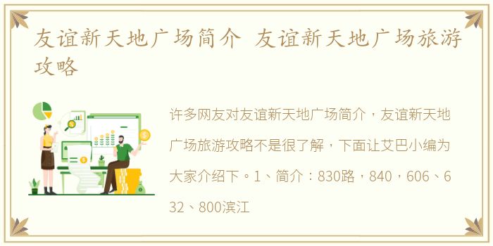 友谊新天地广场简介 友谊新天地广场旅游攻略
