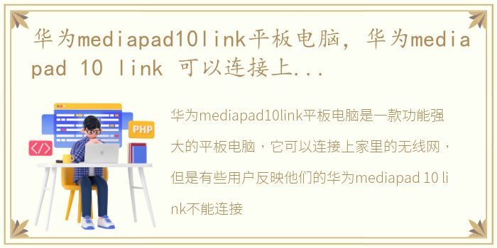 华为mediapad10link平板电脑，华为mediapad 10 link 可以连接上家里的无线网,但就是不能