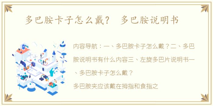 多巴胺卡子怎么戴？ 多巴胺说明书