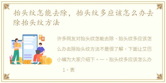 抬头纹怎能去除，抬头纹多应该怎么办去除抬头纹方法