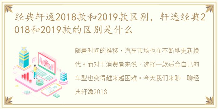 经典轩逸2018款和2019款区别，轩逸经典2018和2019款的区别是什么