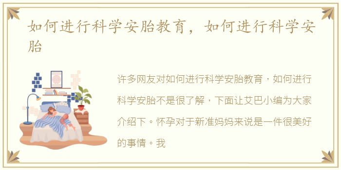 如何进行科学安胎教育，如何进行科学安胎