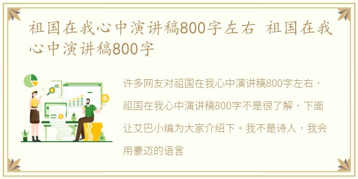 祖国在我心中演讲稿800字左右 祖国在我心中演讲稿800字