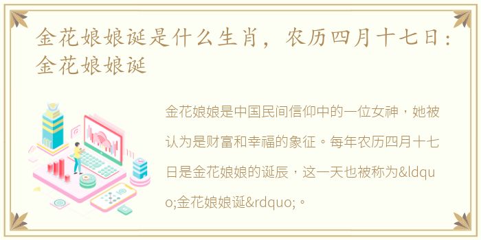金花娘娘诞是什么生肖，农历四月十七日:金花娘娘诞