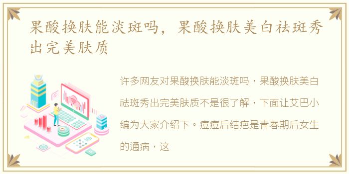 果酸换肤能淡斑吗，果酸换肤美白祛斑秀出完美肤质