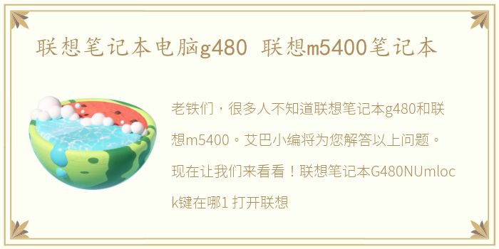 联想笔记本电脑g480 联想m5400笔记本