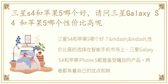 三星s4和苹果5哪个好，请问三星Galaxy S4 和苹果5哪个性价比高呢