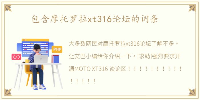 包含摩托罗拉xt316论坛的词条