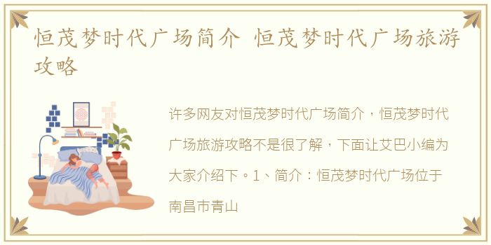 恒茂梦时代广场简介 恒茂梦时代广场旅游攻略