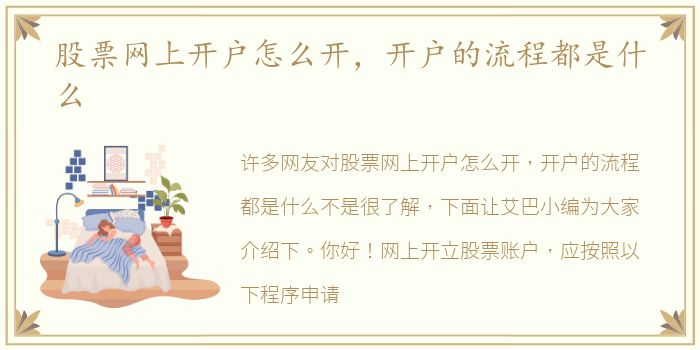 股票网上开户怎么开，开户的流程都是什么