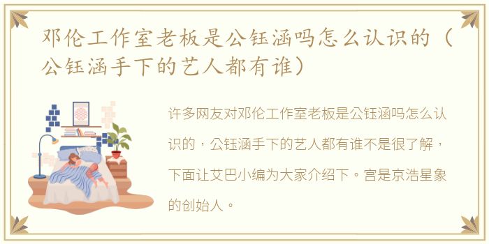 邓伦工作室老板是公钰涵吗怎么认识的（公钰涵手下的艺人都有谁）