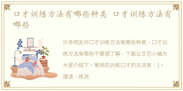 口才训练方法有哪些种类 口才训练方法有哪些