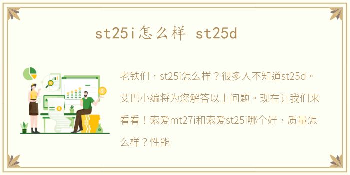 st25i怎么样 st25d