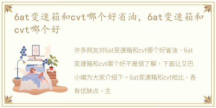 6at变速箱和cvt哪个好省油，6at变速箱和cvt哪个好