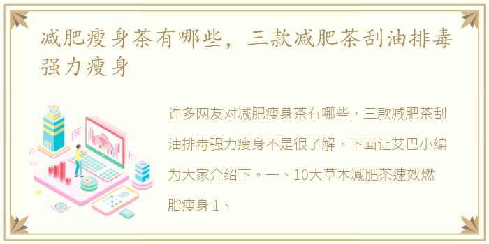 减肥瘦身茶有哪些，三款减肥茶刮油排毒强力瘦身