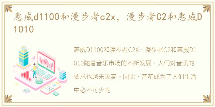 惠威d1100和漫步者c2x，漫步者C2和惠威D1010