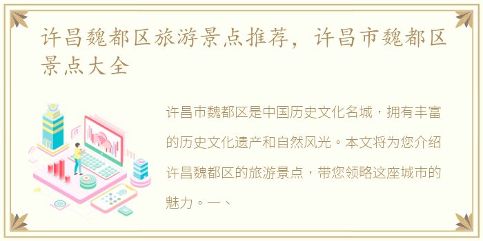 许昌魏都区旅游景点推荐，许昌市魏都区景点大全