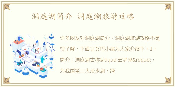 洞庭湖简介 洞庭湖旅游攻略