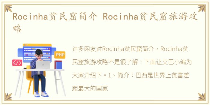Rocinha贫民窟简介 Rocinha贫民窟旅游攻略