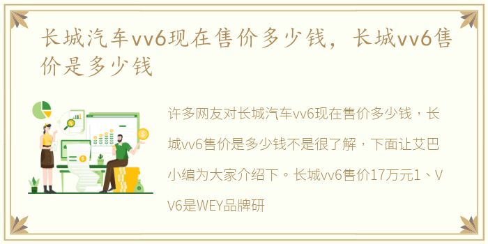 长城汽车vv6现在售价多少钱，长城vv6售价是多少钱