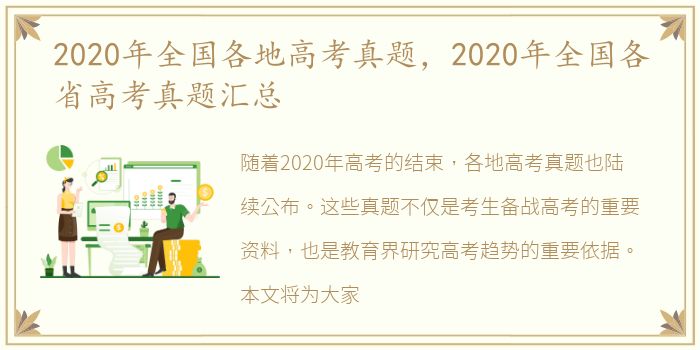2020年全国各地高考真题，2020年全国各省高考真题汇总