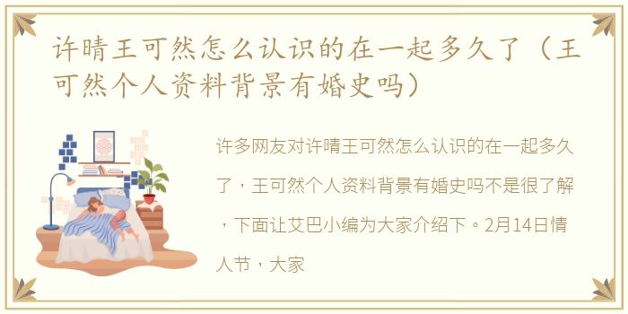 许晴王可然怎么认识的在一起多久了（王可然个人资料背景有婚史吗）