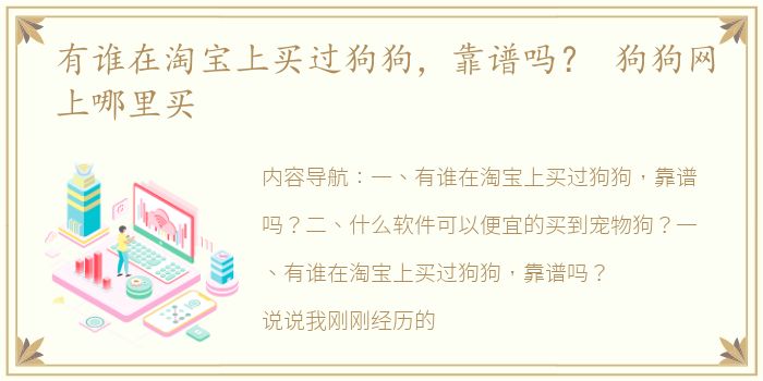 有谁在淘宝上买过狗狗，靠谱吗？ 狗狗网上哪里买