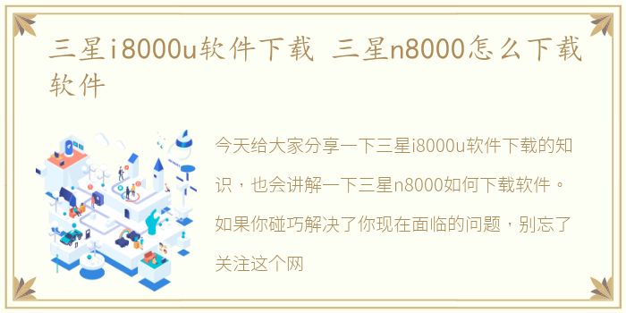 三星i8000u软件下载 三星n8000怎么下载软件