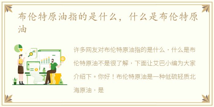 布伦特原油指的是什么，什么是布伦特原油