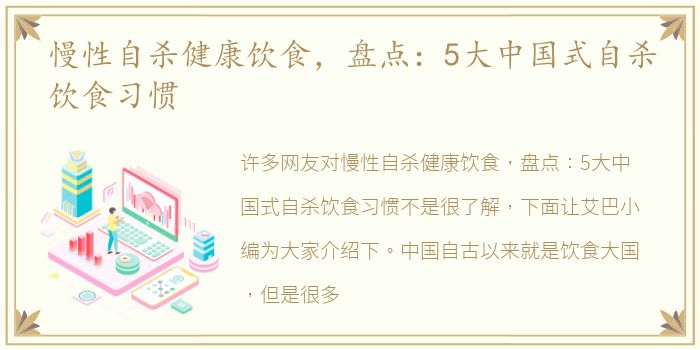慢性自杀健康饮食，盘点：5大中国式自杀饮食习惯