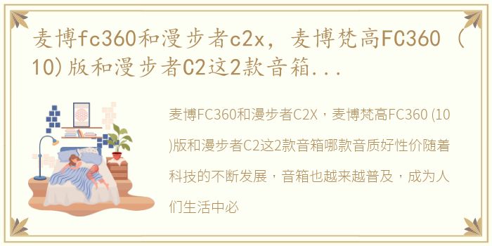 麦博fc360和漫步者c2x，麦博梵高FC360 (10)版和漫步者C2这2款音箱哪款音质好性价