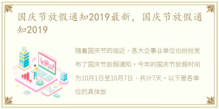 国庆节放假通知2019最新，国庆节放假通知2019