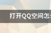 QQ里怎样看星座 qq怎么显示星座