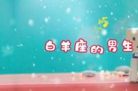 白羊座是什么型人格？ 白羊星座的男人是什么性格?
