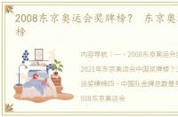2008东京奥运会奖牌榜？ 东京奥运会奖牌榜