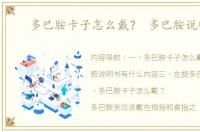 多巴胺卡子怎么戴？ 多巴胺说明书