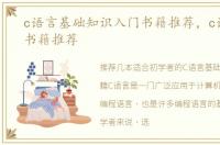 c语言基础知识入门书籍推荐，c语言入门书籍推荐