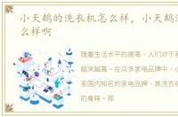 小天鹅的洗衣机怎么样，小天鹅洗衣机怎么样啊