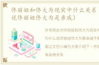 佟丽娅和佟大为现实中什么关系（为什么说佟丽娅佟大为是亲戚）
