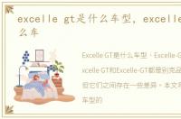 excelle gt是什么车型，excelle-gt是什么车