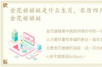 金花娘娘诞是什么生肖，农历四月十七日:金花娘娘诞