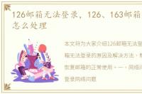 126邮箱无法登录，126、163邮箱无法登陆怎么处理