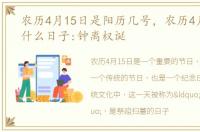 农历4月15日是阳历几号，农历4月15日是什么日子:钟离权诞