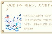 火花塞价格一般多少，火花塞价格一般多少