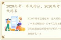 2020高考一本线排位，2020高考一本分数线排名
