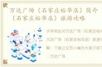 万达广场（石家庄裕华店）简介 万达广场（石家庄裕华店）旅游攻略