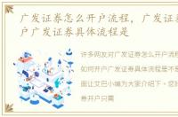 广发证券怎么开户流程，广发证券如何开户广发证券具体流程是